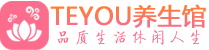 成都青羊区柔式按摩_成都青羊区足疗按摩养生馆_Teyou养生馆